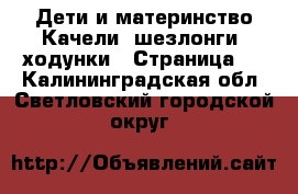 Дети и материнство Качели, шезлонги, ходунки - Страница 2 . Калининградская обл.,Светловский городской округ 